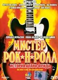 Мистер Рок-н-Ролл: История Алана Фрида (1999)