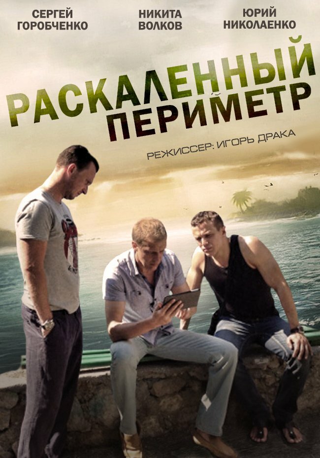 Раскаленный периметр (2014)