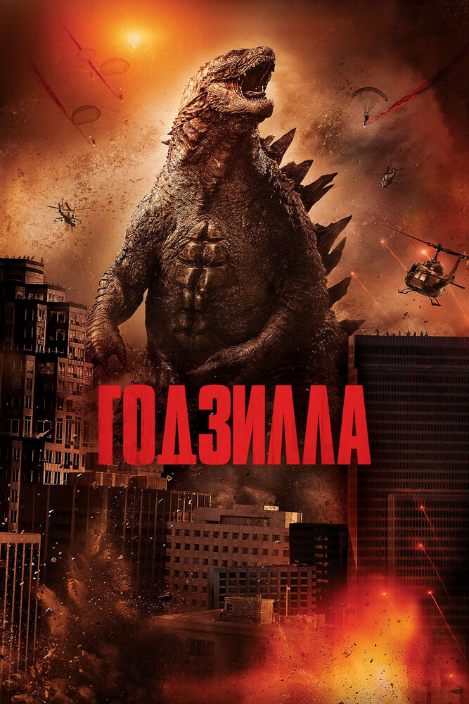 Годзилла (2014)