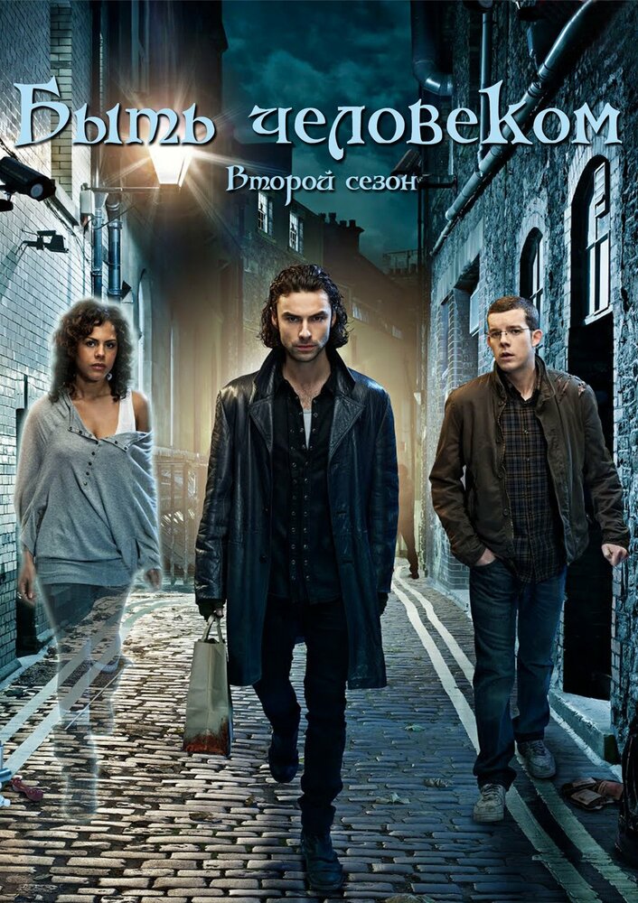 Быть человеком (2008)