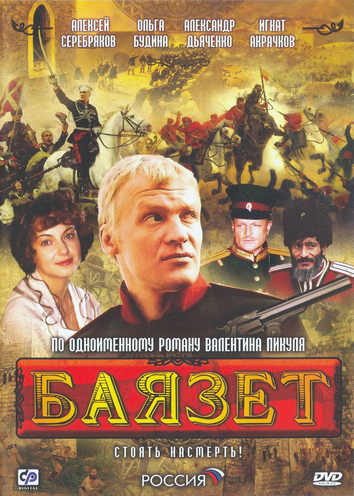 Баязет (2003)