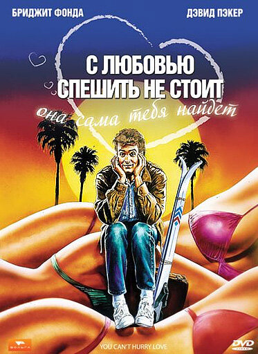 С любовью спешить не стоит (1988)