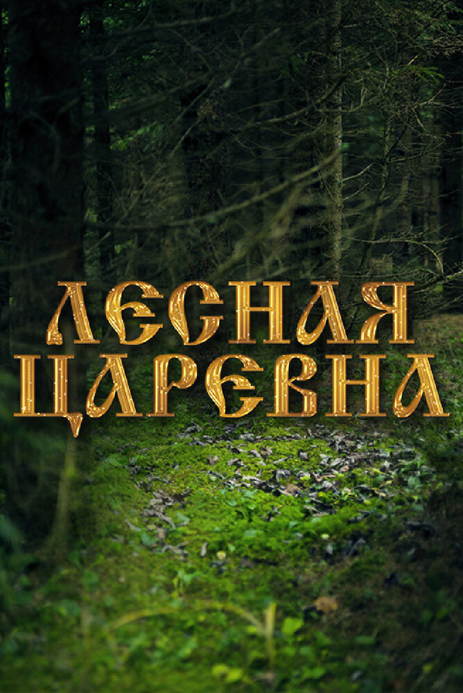 Лесная царевна (2005)