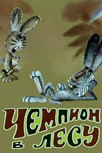 Чемпион в лесу (1977)