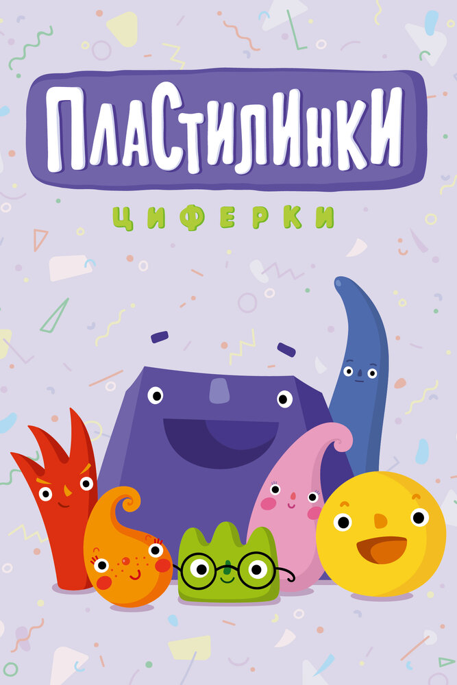 Пластилинки. Циферки (2018)