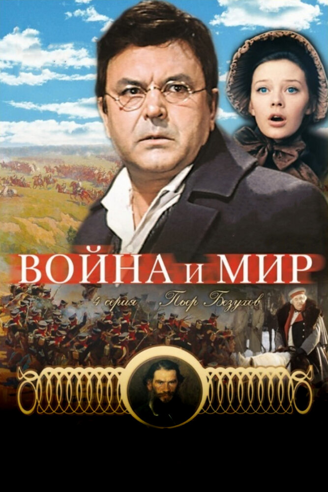 Война и мир: Пьер Безухов (1967)