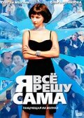 Я всё решу сама: Танцующая на волнах (2003)