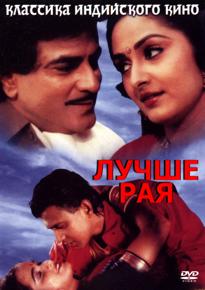 Лучше рая (1986)