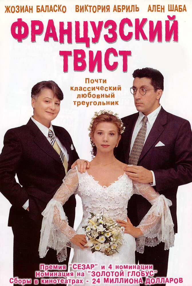 Французский твист (1994)