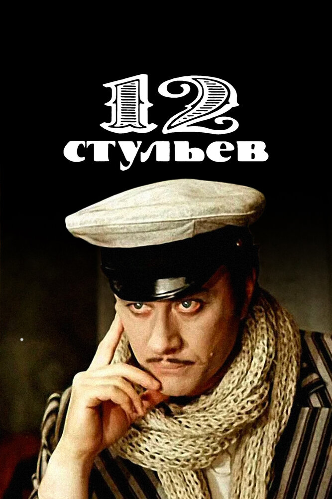 12 стульев (1976)