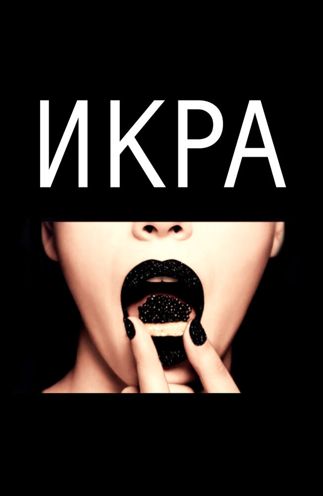 Икра (2015)