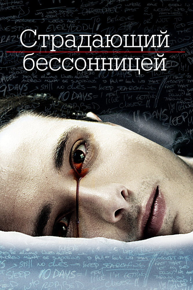 Страдающий бессонницей (2013)