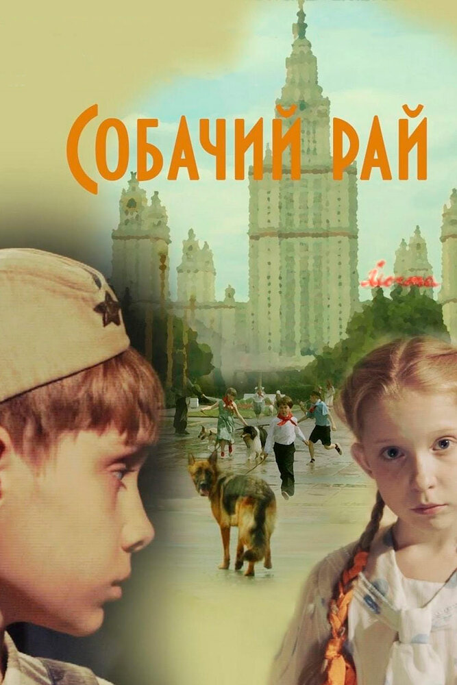 Собачий рай (2013)