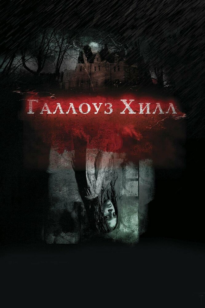 Галлоуз Хилл (2013)