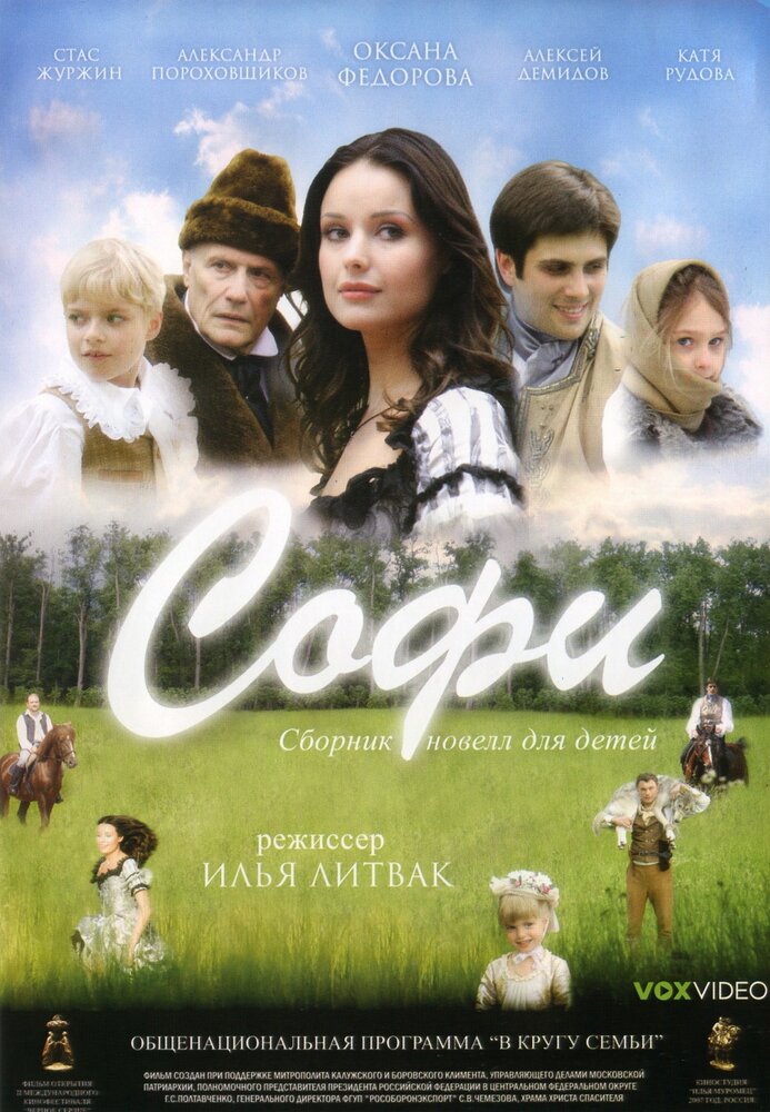 Софи (2007)