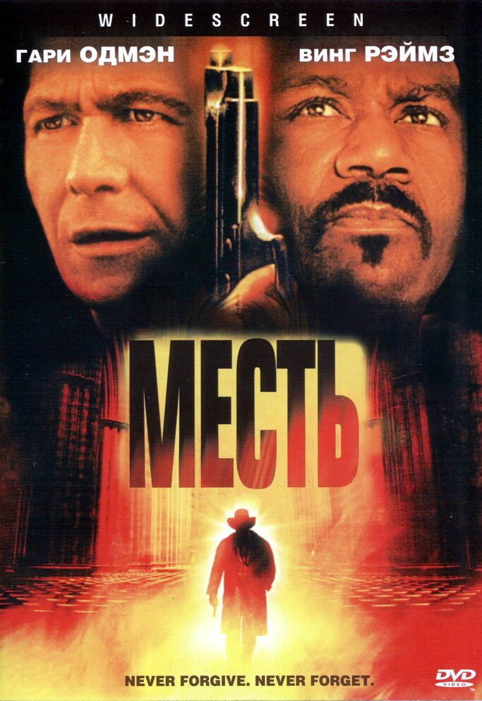 Месть (2002)