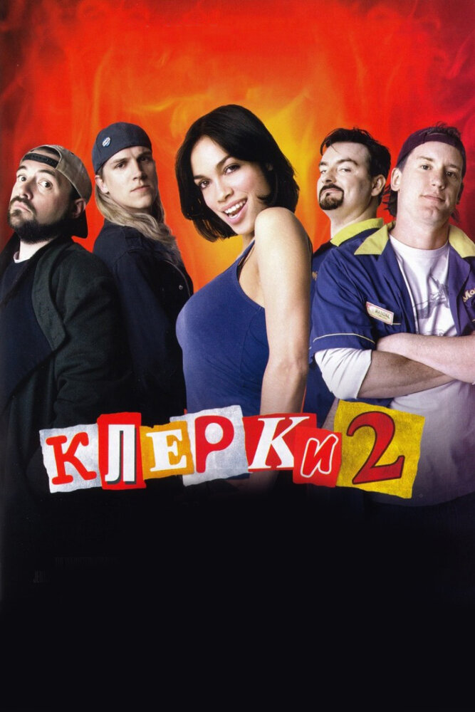 Клерки 2 (2006)