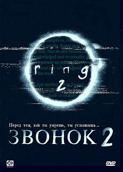 Звонок 2 (1999)