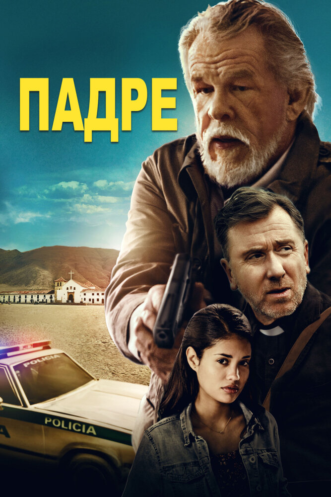 Падре (2018)