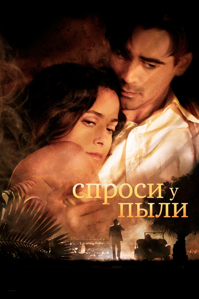 Спроси у пыли (2005)