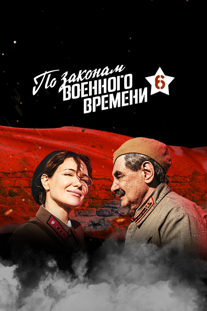 По законам военного времени (2015)