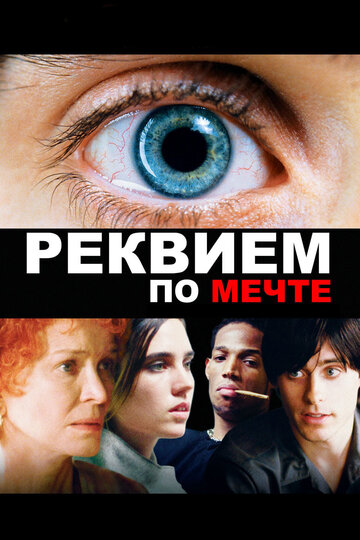 Реквием по мечте (2000)