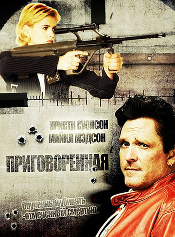 Приговоренная (1999)