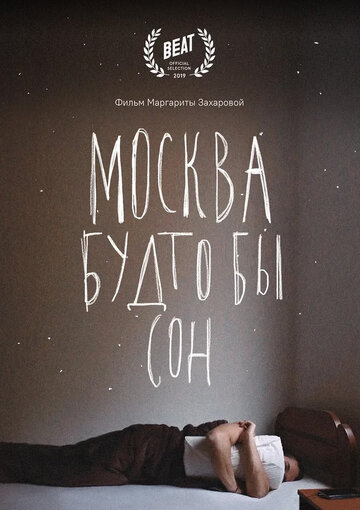 Москва будто бы сон (2019)