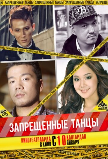 Запрещенные танцы (2012)