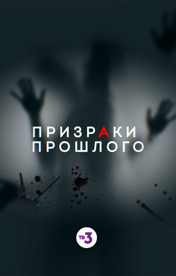 Призраки прошлого (2019)