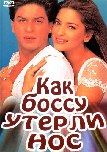 Как боссу утерли нос (1997)