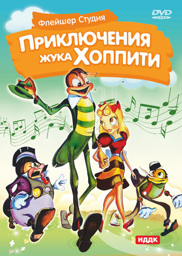 Приключения жука Хоппити (1941)