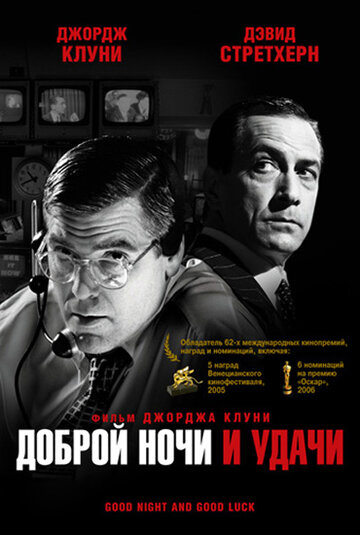 Доброй ночи и удачи (2005)