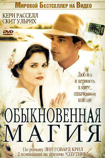 Обыкновенная магия (2005)