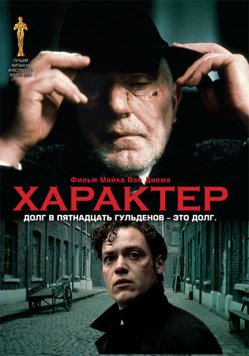 Характер (1997)