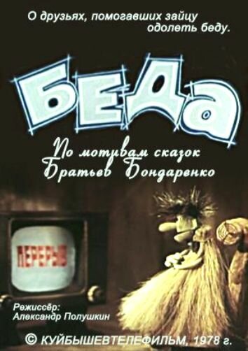 Беда (1978)