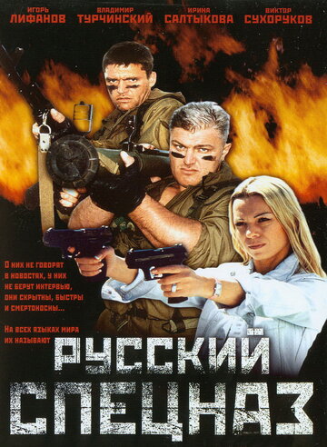 Русский спецназ (2002)