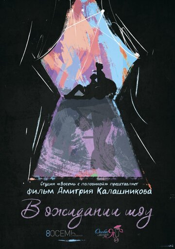 В ожидании шоу (2015)