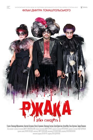 Ржака (2017)