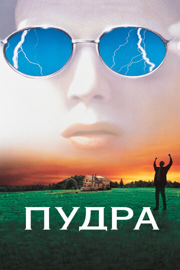 Пудра (1995)