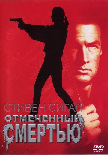 Отмеченный смертью (1990)