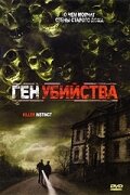 Ген убийства (2001)