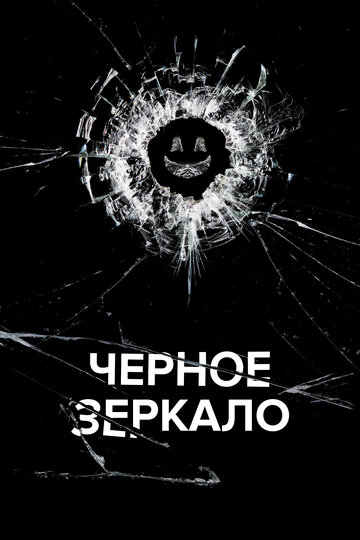 Черное зеркало (2011)