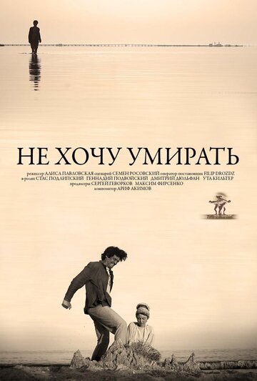 Не хочу умирать (2013)