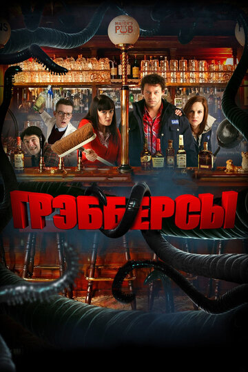 Грэбберсы (2011)