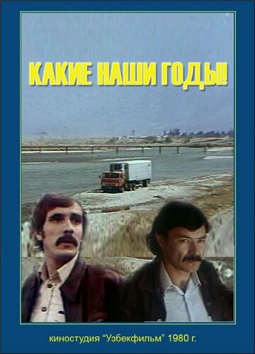 Какие наши годы! (1981)