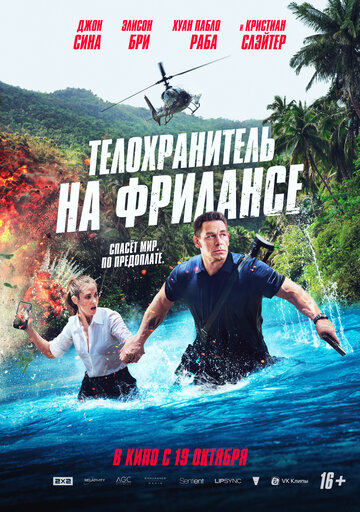 Телохранитель на фрилансе (2023)